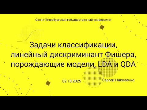 Видео: СПбГУ -- 2025.10.02 -- Основы классификации