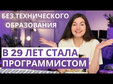 Видео: Как я стала программистом в 29 лет и устроилась на работу в Linkedin