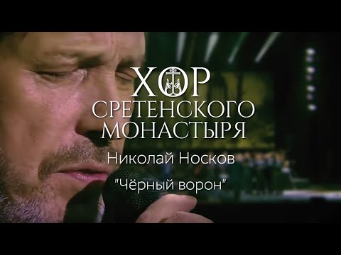 Видео: Хор Сретенского монастыря и Николай Носков "Черный ворон"