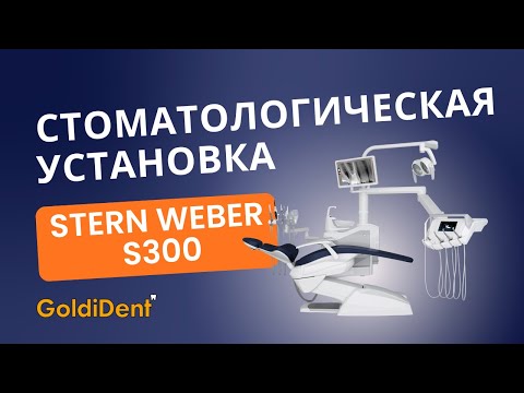 Видео: Обзор стоматологической установки Stern Weber S300