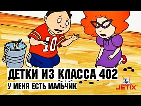 Видео: Детки из класса 402 - 27 Серия (У меня есть мальчик)