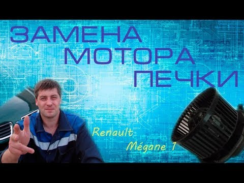 Видео: Мотор Печки Renault Mégane 1, замена.