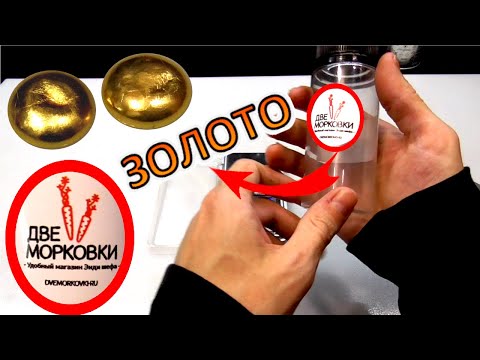 Видео: Золота извлечения процедура из жирного mix (Две Морковки).