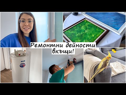 Видео: Нов бойлер, Слагане на корнизи и пердета, Рамкиране на картини, Папагал Корела Нимфа, Ремонт вкъщи