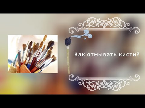 Видео: Как отмывать кисти?