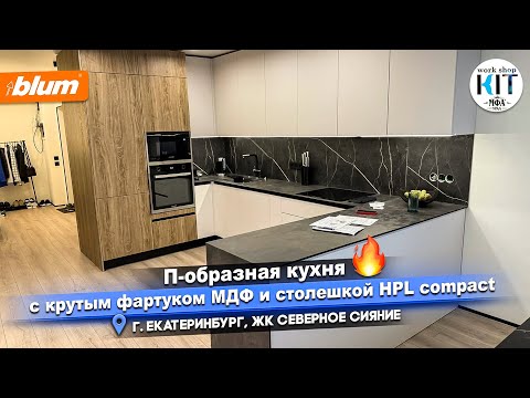 Видео: MFA URAL KKKIT.RU - П-образная кухня, ЖК Северное сияние, г. Екатеринбург