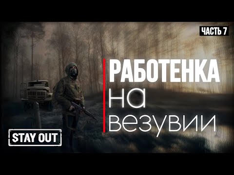 Видео: #7 Нелегкая жизнь новичка в зоне | с 0 до топа | Stay Out | Stalker Online