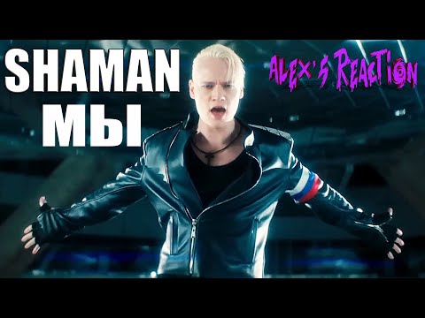 Видео: SHAMAN — МЫ