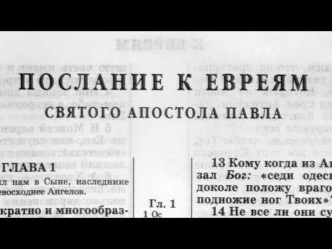 Видео: Библия. Послание к Евреям. Новый Завет (читает Александр Бондаренко)