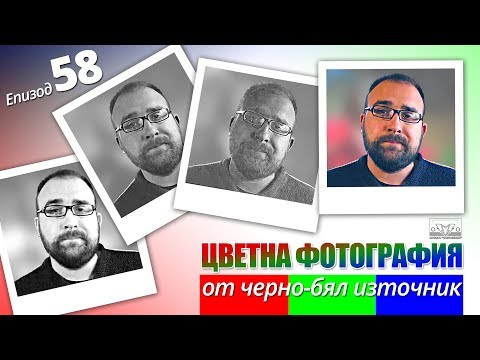Видео: Цветна фотография от черно-бял източник