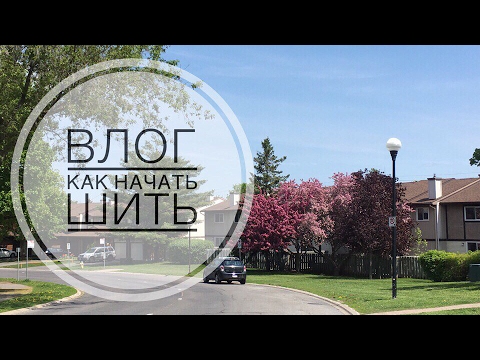 Видео: БОЛТАЛКА | ЗАЧЕМ Я ШЬЮ | как НАЧАТЬ ШИТЬ? | Любимая пора в ОТТАВЕ