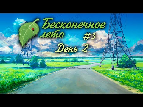 Видео: ДЕНЬ 2 | #3 | БЕСКОНЕЧНОЕ ЛЕТО | EVERLASTING SUMMER