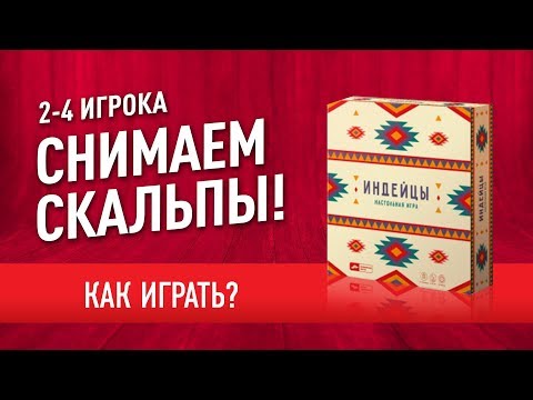 Видео: Настольная игра «ИНДЕЙЦЫ»: Как играть? Учимся СНИМАТЬ СКАЛЬПЫ ПРАВИЛЬНО!