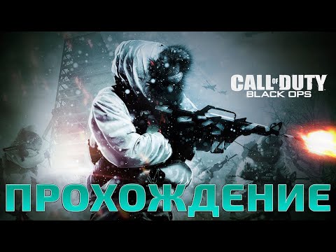 Видео: Call of Duty Black Ops ► Прохождение #2