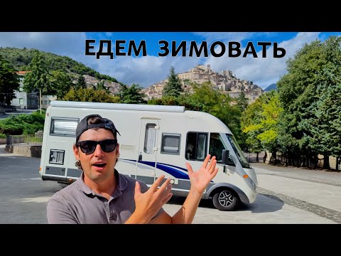 Видео: В ИТАЛИИ НЕБЕЗОПАСНО НА АВТОДОМЕ? ЗИМУЕМ В ДОМЕ НА КОЛЁСАХ.