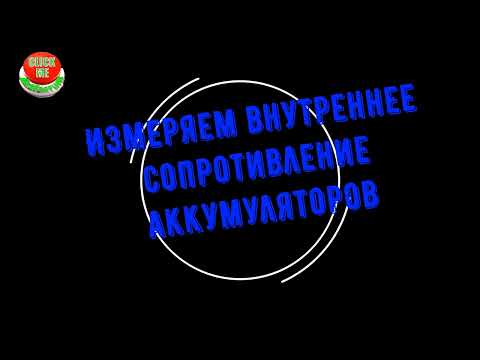 Видео: Измеряем внутреннее сопротивление аккумуляторов