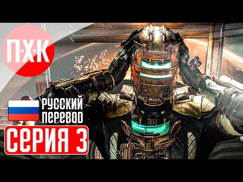 Видео: DEAD SPACE REMAKE (2023) Прохождение 3 ᐅ Ремейк Dead Space (Русская озвучка).