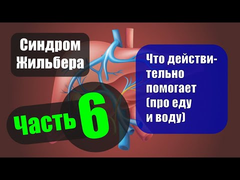 Видео: Синдром Жильбера. Часть 6 — Что действительно помогает (про еду и воду)