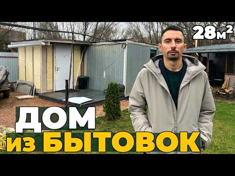 Видео: Менеджер ресторана сделал дом из двух Бытовок