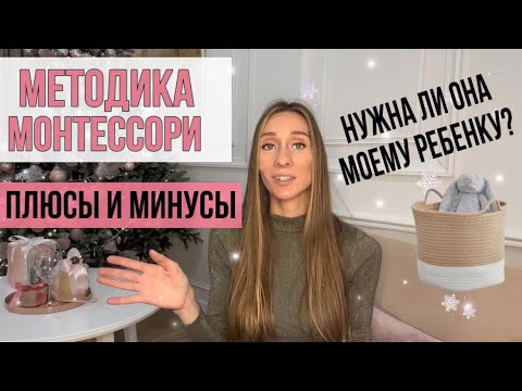 Видео: ЧТО ТАКОЕ МОНТЕССОРИ? | ПЛЮСЫ И МИНУСЫ |