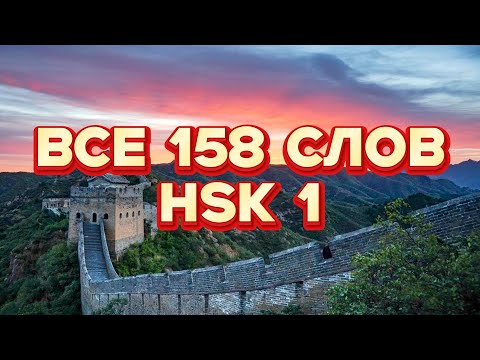 Видео: Все 158 слов HSK 1 за 20 минут!