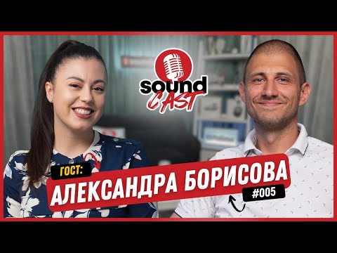 Видео: АЛЕКСАНДРА БОРИСОВА - МОЖЕ И ТАКА | SOUNCAST | ЕП.005