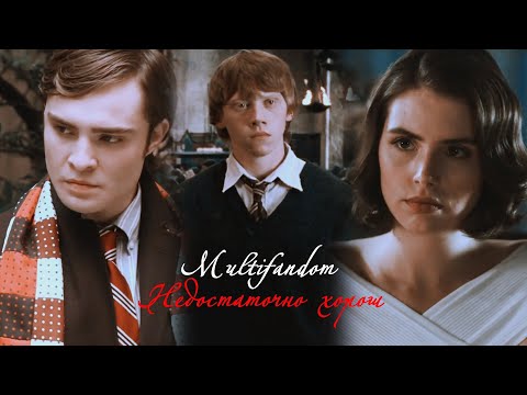 Видео: Multifandom II Недостаточно хорош