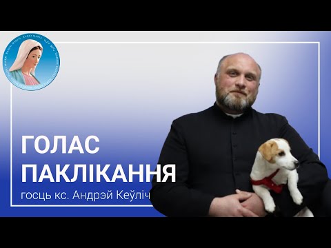 Видео: Голас паклікання. Ксёндз Андрэй Кеўліч