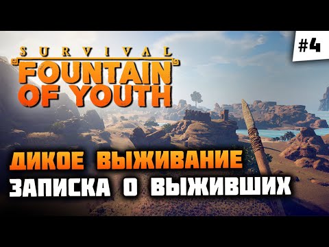 Видео: Лагерь выживших, открываем территории! Прохождение 🦔 Survival: Fountain of Youth #4