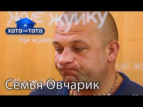 Видео: Семья Овчарик. Хата на тата. Сезон 5. Выпуск 11 от 7.11.16