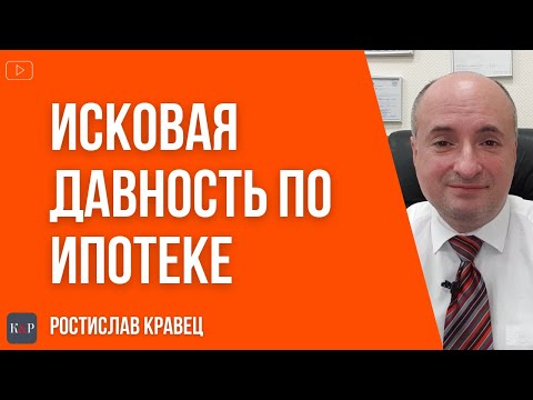 Видео: Исковая давность для взыскания на предмет ипотеки может быть основанием для удовлетворения иска