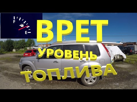 Видео: Nissan X-Trail ремонт указателя уровня топлива.