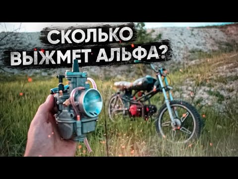 Видео: ВЫЖАЛ МАКСИМАЛКУ НА АЛЬФЕ 125 С КАРБЮРАТОРОМ ПВК 26 / СКОЛЬКО ВЫЖМЕТ АЛЬФА!? МАКСИМАЛЬНАЯ СКОРОСТЬ!