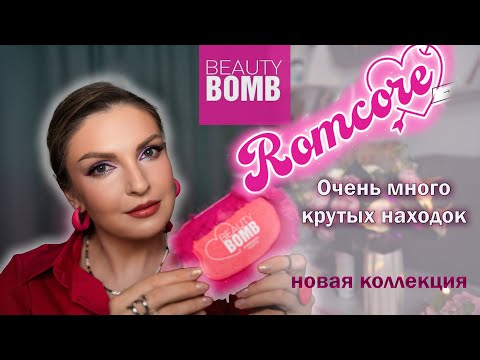 Видео: BEAUTY BOMB ROMCORE 💖 ПОЛНЫЙ ОБЗОР НОВОЙ КОЛЛЕКЦИИ