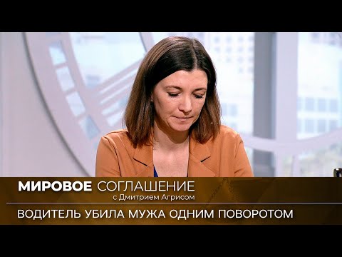 Видео: Мировое соглашение. Эфир от 29 марта 2023 года