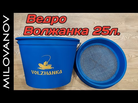 Видео: Ведро для прикормки "Волжанка 25 л." Небольшой обзор.