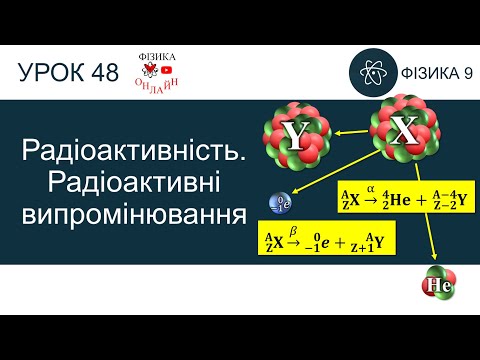 Видео: Фізика 9. Урок-презентація «Радіоактивність. Радіоактивні випромінювання» + 8 задач