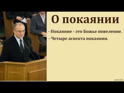 Видео: "О покаянии". Н. С. Антонюк. МСЦ ЕХБ