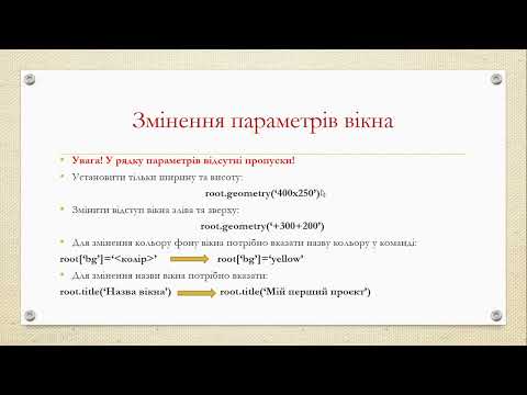 Видео: Графічний інтерфейс. Створення вікна.