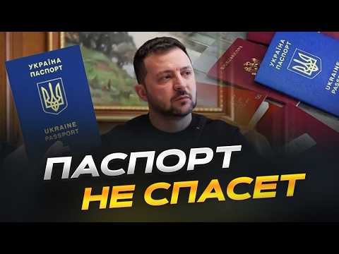 Видео: Думали, это все? Паспорт не спасет!