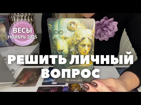 Видео: Весы НОЯБРЬ 2025 : РЕШЕНИЕ ЛИЧНОГО ВОПРОСА | Таро прогноз