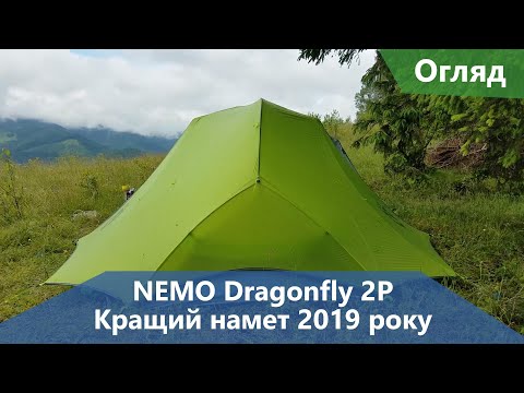 Видео: Кращий намет 2019. NEMO Dragonfly 2P. Огляд