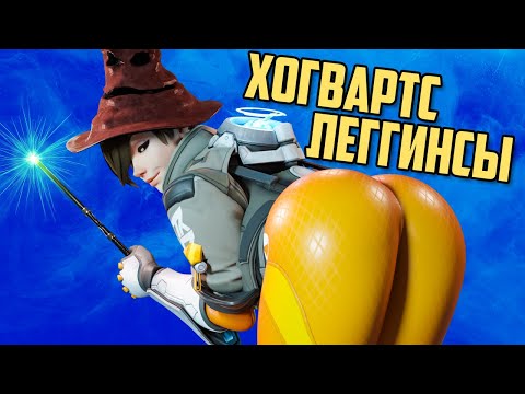 Видео: Хогвартс леггинсы | Overwatch 2