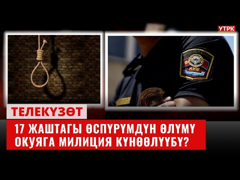 Видео: 17 жаштагы өспүрүмдүн өлүмү. Окуяга милиция күнөөлүүбү?