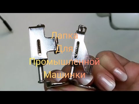 Видео: Лапка для стёжки на промышленную машину. Настройка машины на стёжку.