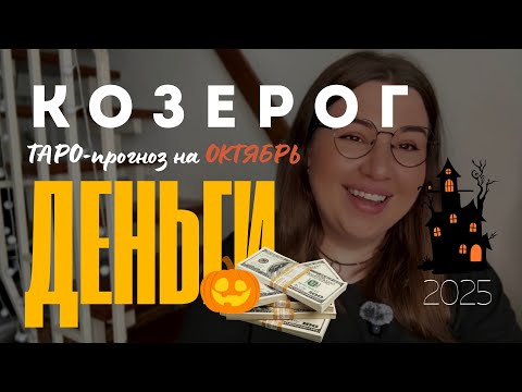 Видео: КОЗЕРОГ - ДЕНЕЖНЫЙ ТАРО ПРОГНОЗ НА ОКТЯБРЬ 2025 года 