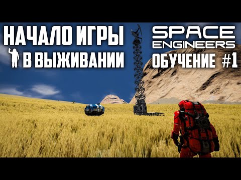 Видео: Space Engineers: Начало игры в выживании [ Серия уроков #1]