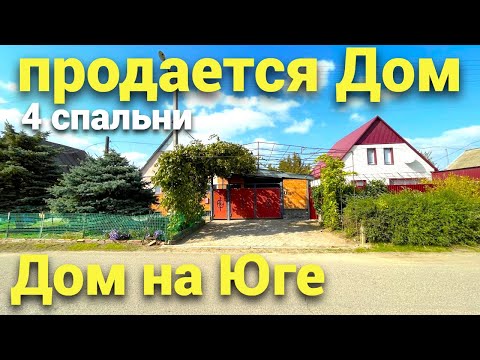 Видео: Недорогой дом на Юге , 200 кв.м нашли для вас по хорошей цене ! Успей купить его !