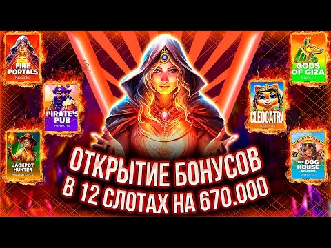 Видео: МЕГА ЗАКУП БОНУСОВ НА 670.000 И ИХ ОТКРЫТИЕ! #заносынедели