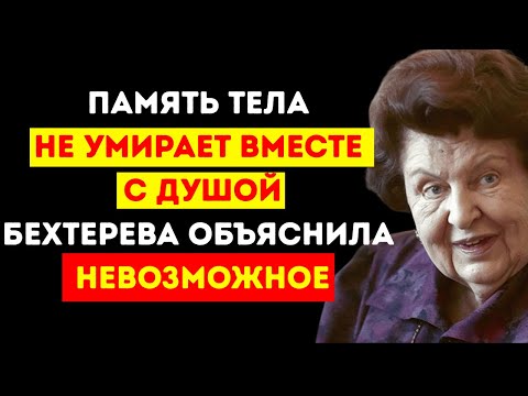 Видео: Воспоминания, которые остаются в теле после ухода души — НАТАЛИЯ БЕХТЕРЕВА